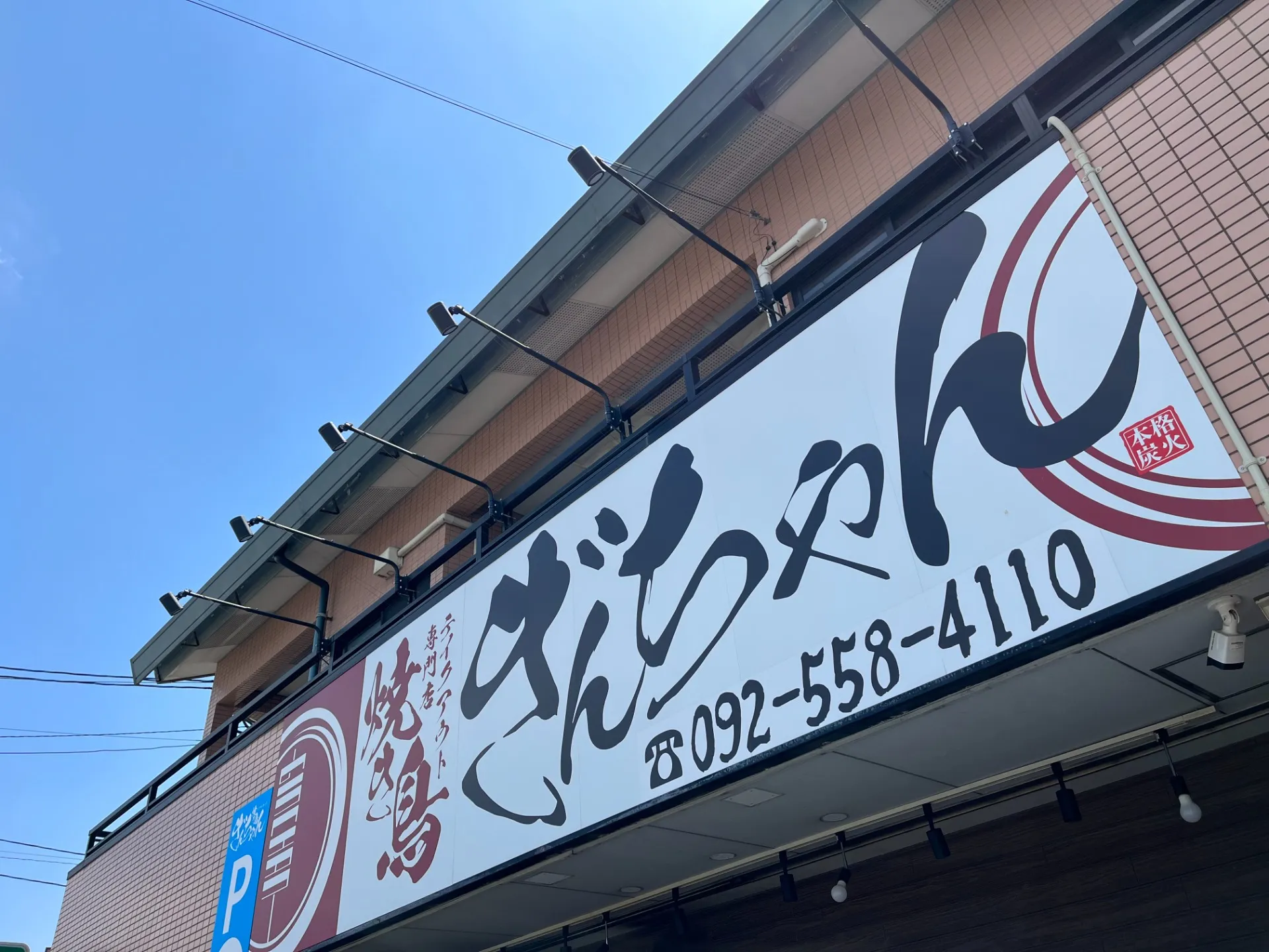 今週も焼き鳥ぎんちゃんではお客様をお待ちしております!